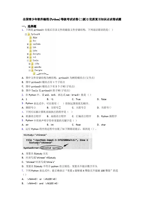 全国青少年软件编程(Python)等级考试试卷(二级)2优质复习知识点试卷试题