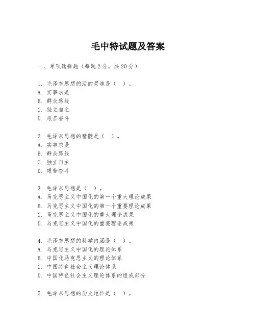 毛中特试题及答案