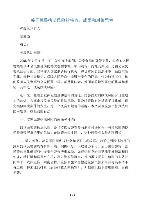关于民警执法风险的特点、成因和对策思考