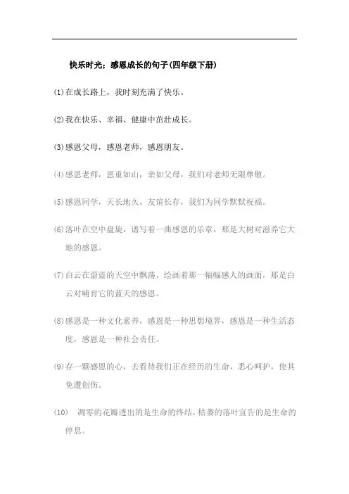 快乐时光;感恩成长的句子(四年级下册)