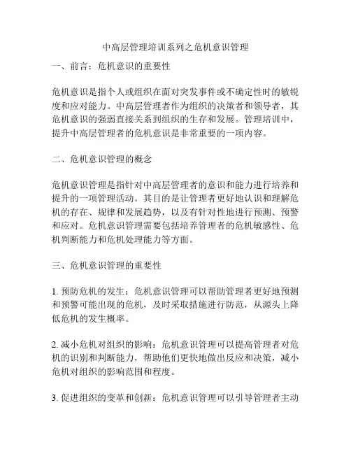中高层管理培训系列之危机意识管理