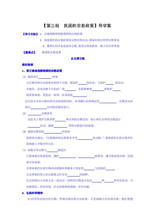 高中政治必修二导学案《第七课第三框我国的宗教政策》》