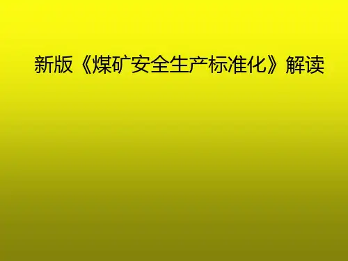 2017版《煤矿安全生产标准化》解读最新