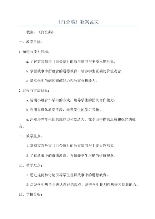 《白公鹅》教案范文