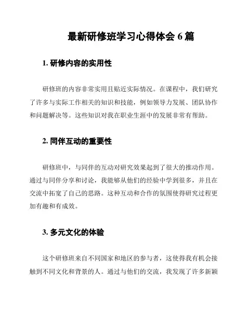 最新研修班学习心得体会6篇