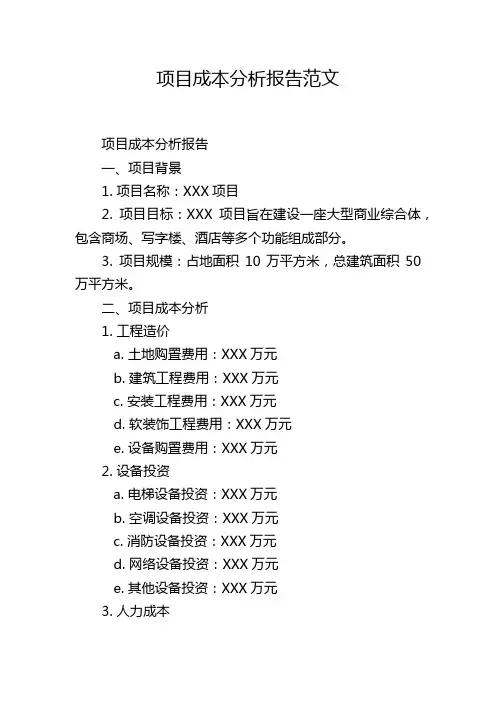 项目成本分析报告范文