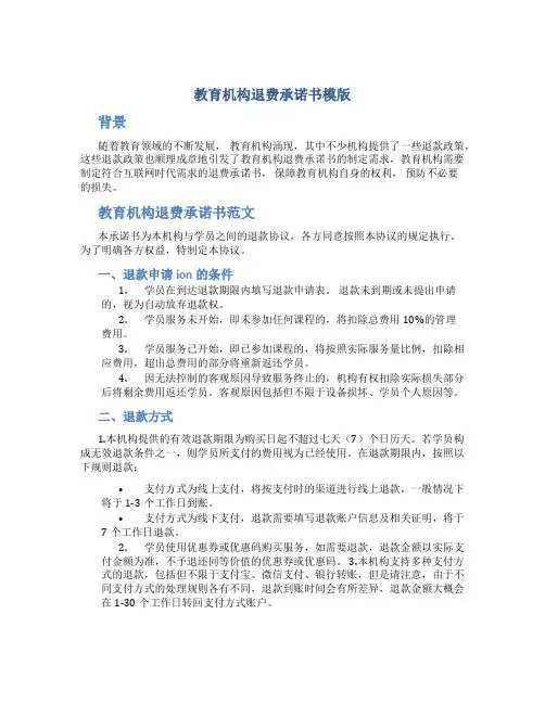 教育机构退费承诺书模版