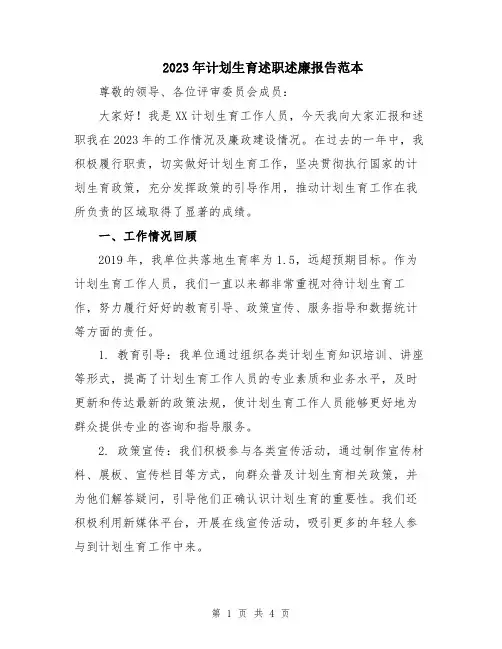 2023年计划生育述职述廉报告范本