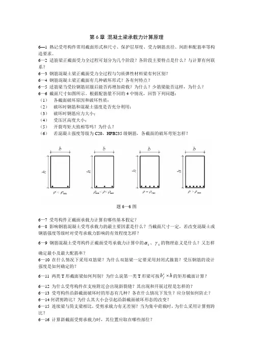 第6章 混凝土梁承载力计算原理