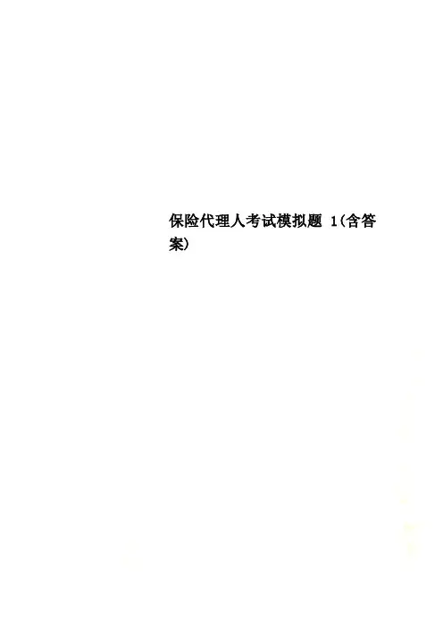 保险代理人考试模拟题1(含答案)