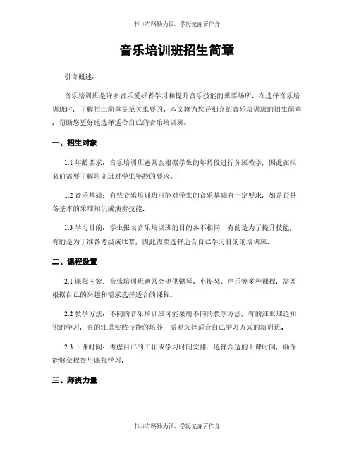 音乐培训班招生简章