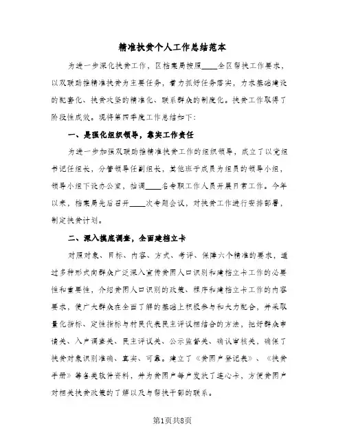 精准扶贫个人工作总结范本(4篇)