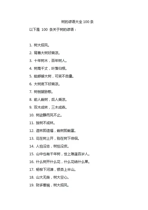 树的谚语大全100条