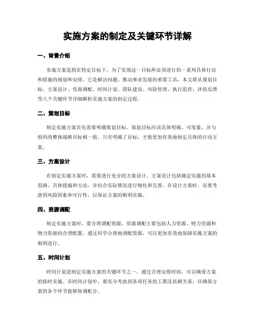 实施方案的制定及关键环节详解