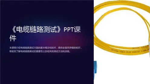 《电缆链路测试》课件