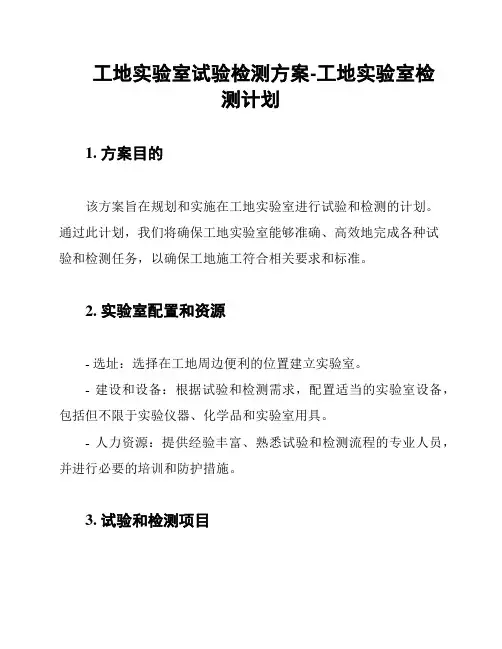 工地实验室试验检测方案-工地实验室检测计划