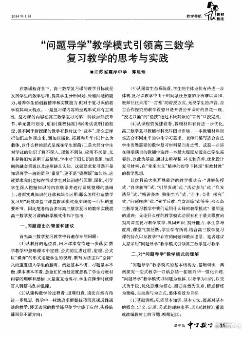“问题导学”教学模式引领高三数学复习教学的思考与实践