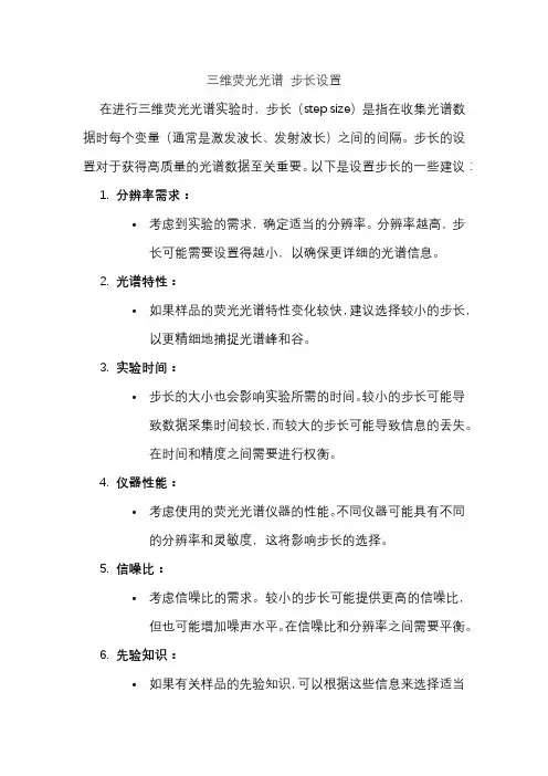 三维荧光光谱 步长设置