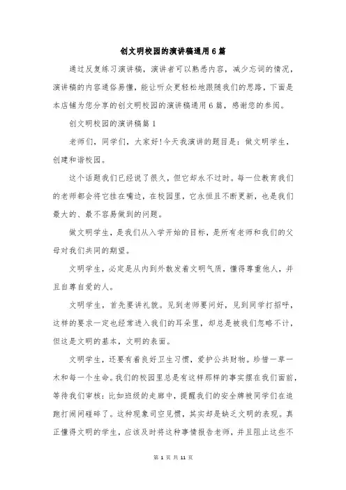 创文明校园的演讲稿通用6篇