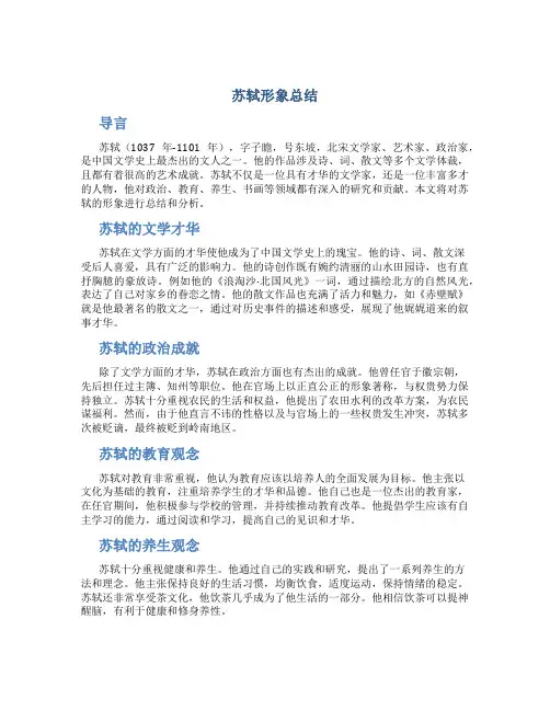 苏轼形象总结