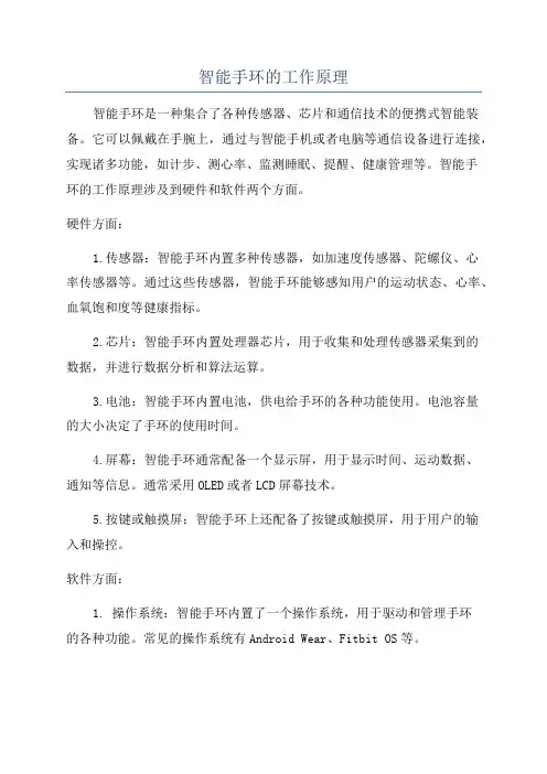 智能手环的工作原理