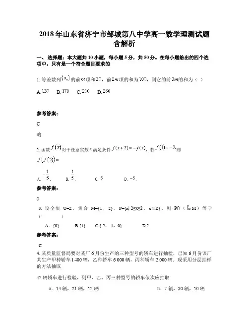 2018年山东省济宁市邹城第八中学高一数学理测试题含解析