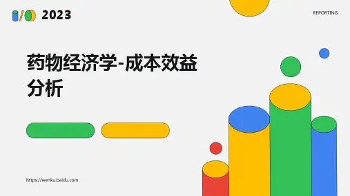 药物经济学-成本效益分析