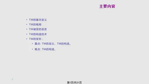 形式语言自动机——图灵机一PPT课件