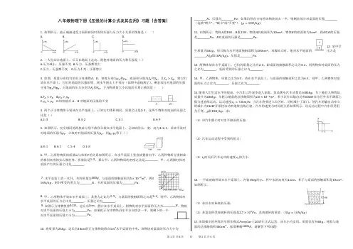 八年级物理下册《压强的计算公式及其应用》习题(含答案)