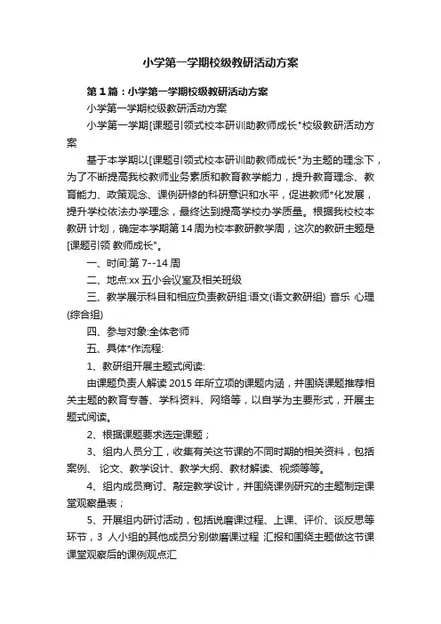 小学第一学期校级教研活动方案
