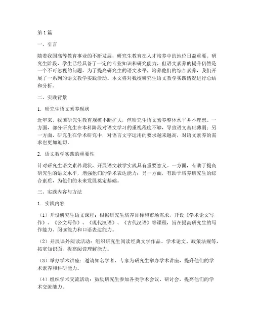 研究生语文教学实践报告(2篇)