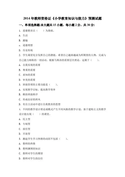 2014年教师资格证《小学教育知识与能力》试题