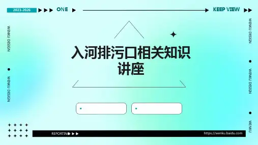 入河排污口相关知识讲座