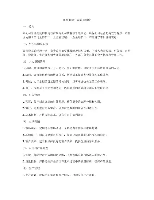 服装有限公司管理制度