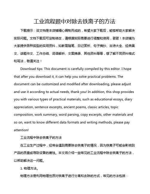 工业流程题中对除去铁离子的方法