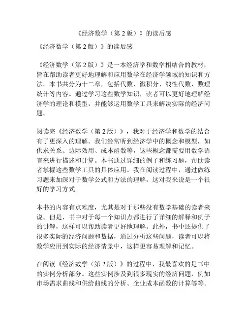 《经济数学(第2版)》的读后感