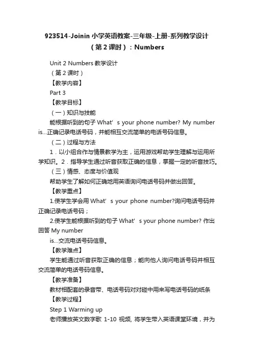923514-Joinin小学英语教案-三年级-上册-系列教学设计（第2课时）：Numbers