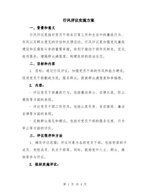 行风评议实施方案