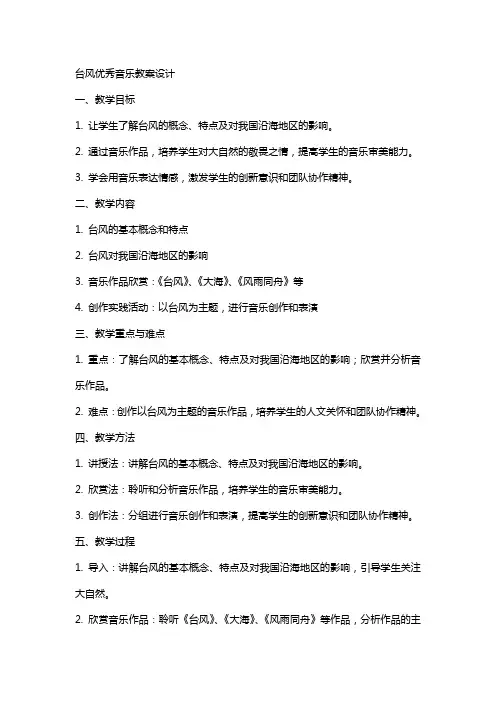 台风音乐教案设计