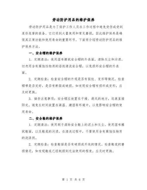 劳动防护用品的维护保养（三篇）