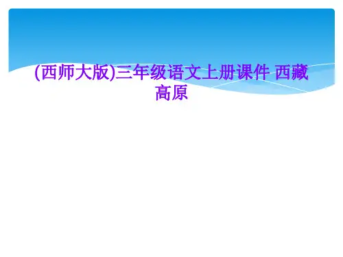 (西师大版)三年级语文上册课件 西藏高原