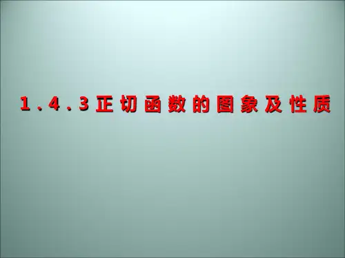 高中数学人教B版必修四1.3.2正切函数图象与性质