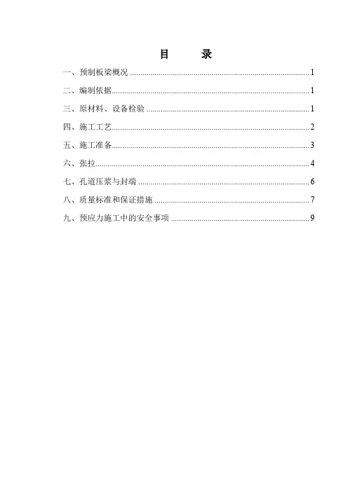 预制板梁张拉、灌浆、封端作业指导书