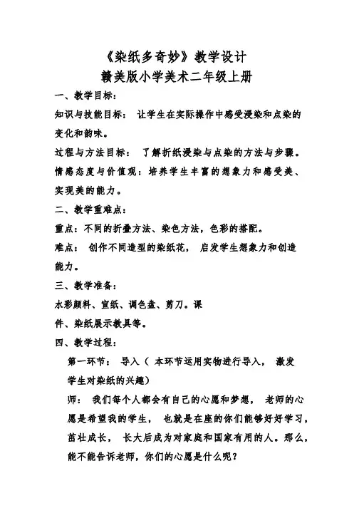 小学美术《染纸多奇妙》优质教案.教学设计