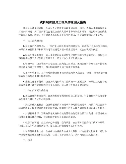 浅析现阶段员工流失的原因及措施