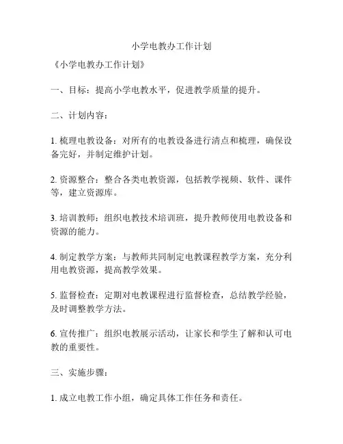 小学电教办工作计划
