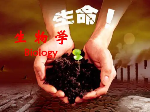 浙科版高中生物必修一《生物学前言》课件 (共22张PPT)