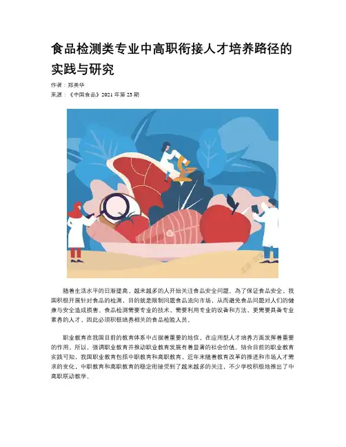 食品检测类专业中高职衔接人才培养路径的实践与研究