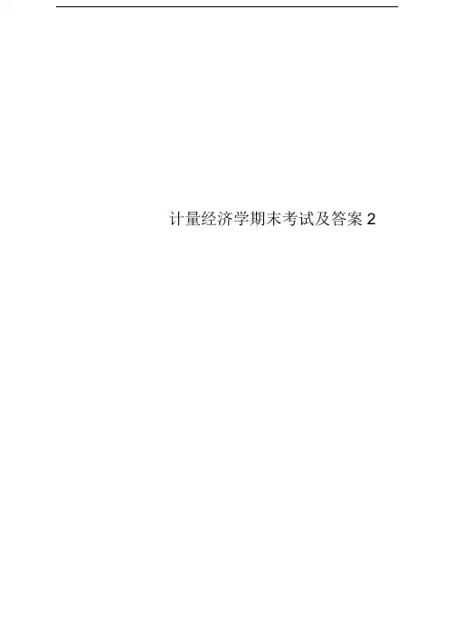 计量经济学期末考试及答案2