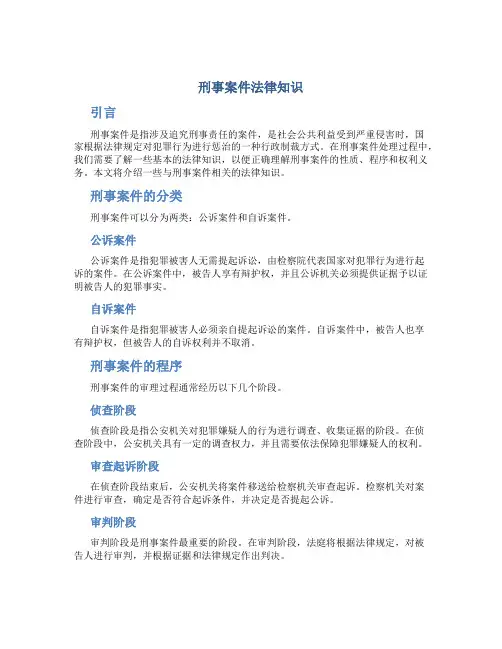 刑事案件法律知识